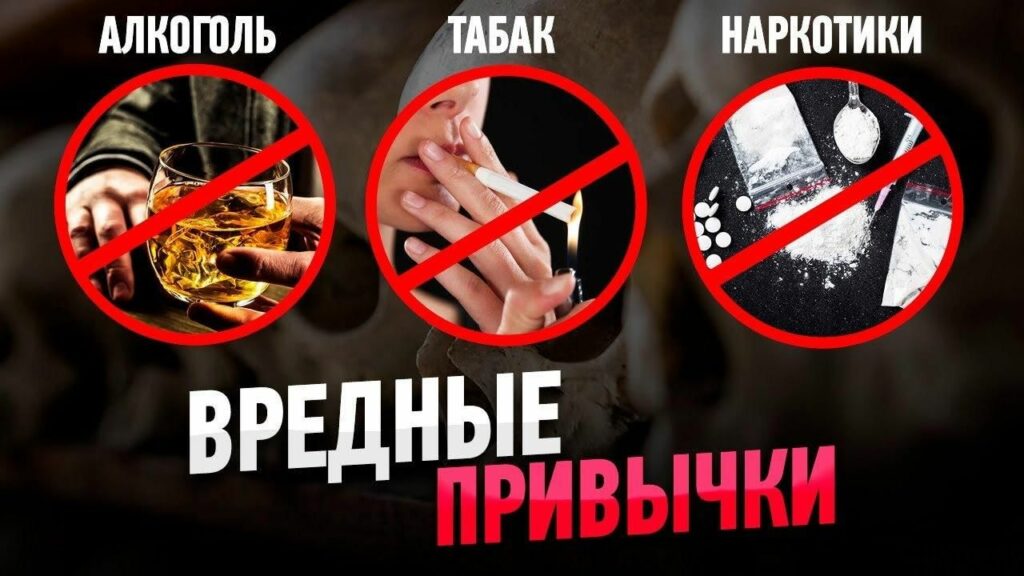 Вредные привычки: влияние на здоровье и пути их преодоления