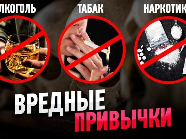 Вредные привычки: влияние на здоровье и пути их преодоления